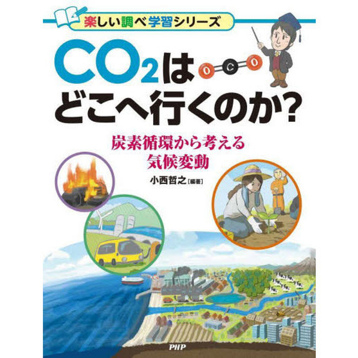 ＣＯ２はどこへ行くのか？　炭素循環から考える気候変動