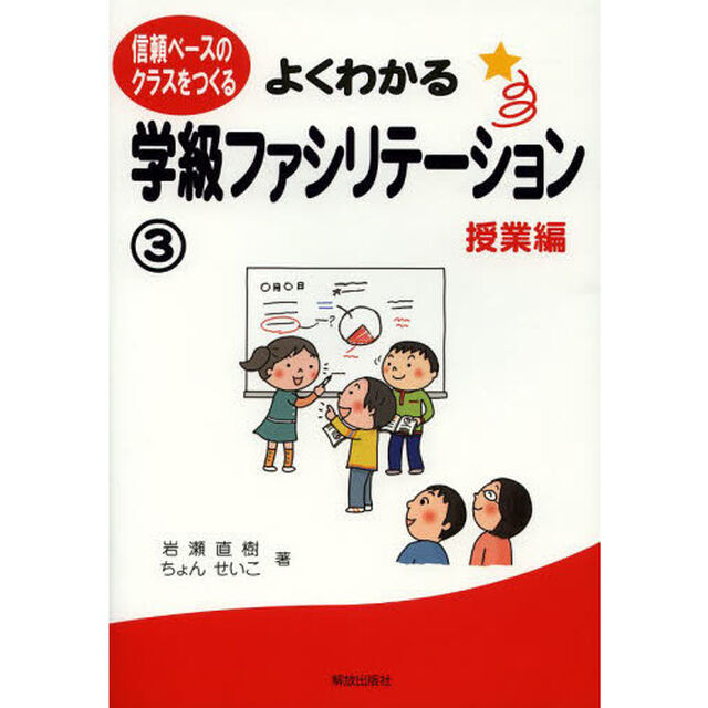 よくわかる学級ファシリテーション　信頼ベースのクラスをつくる　３「授業編」