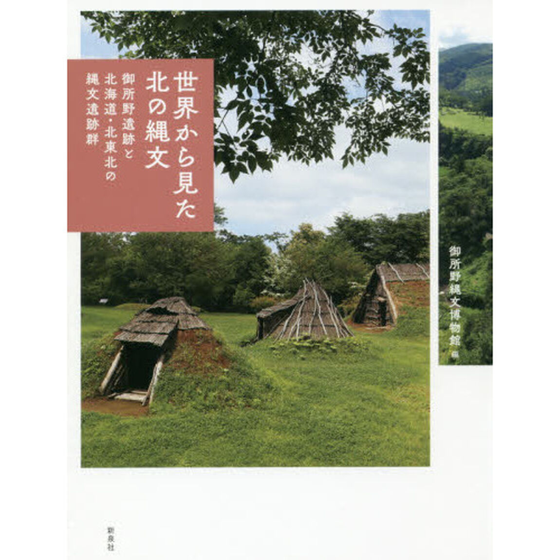 世界から見た北の縄文　御所野遺跡と北海道・北東北の縄文遺跡群