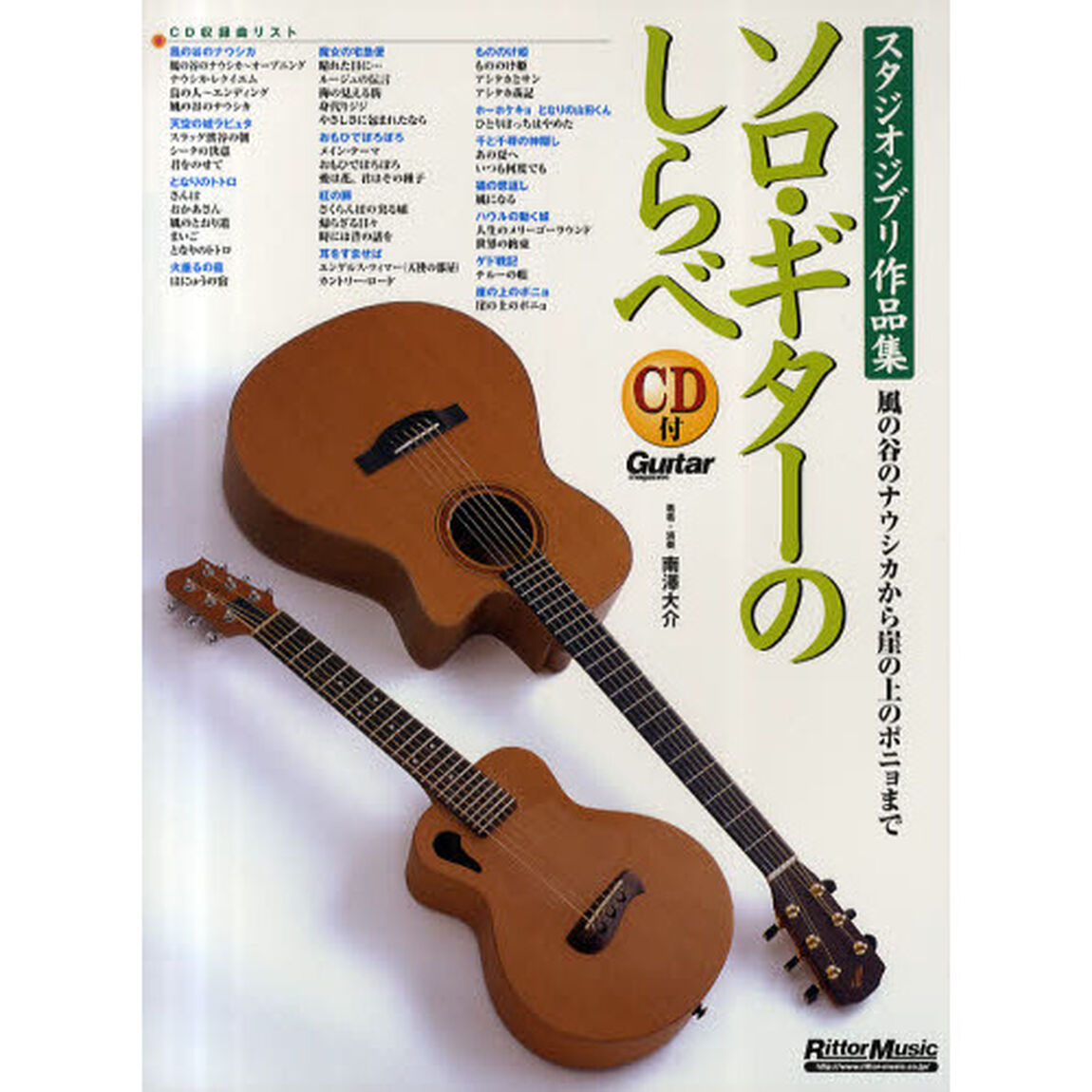 楽譜　ソロ・ギターのしらべ　ＣＤ付　スタジオジブリ作品集　〜風の谷のナウシカから崖の上のポニョまで
