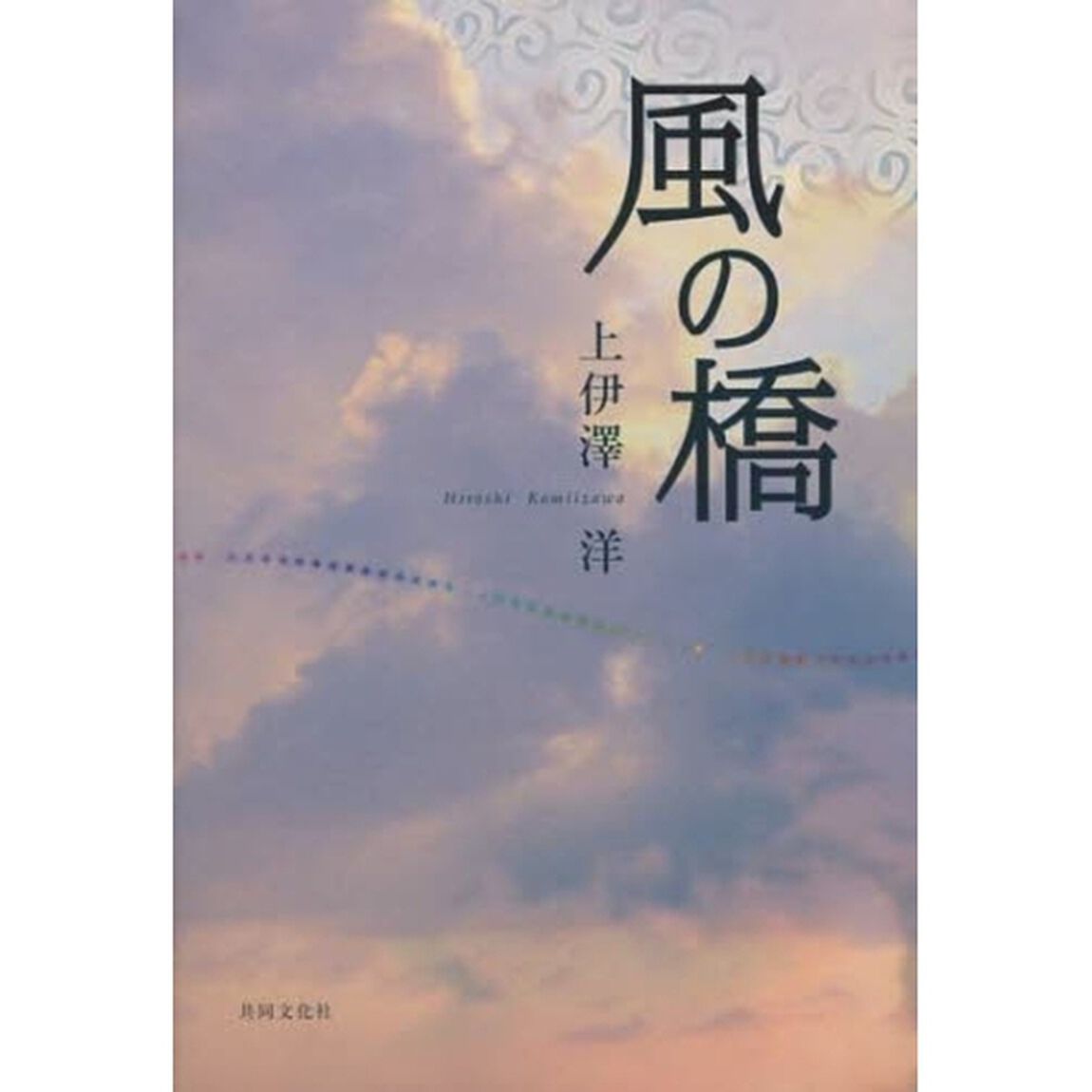 風の橋
