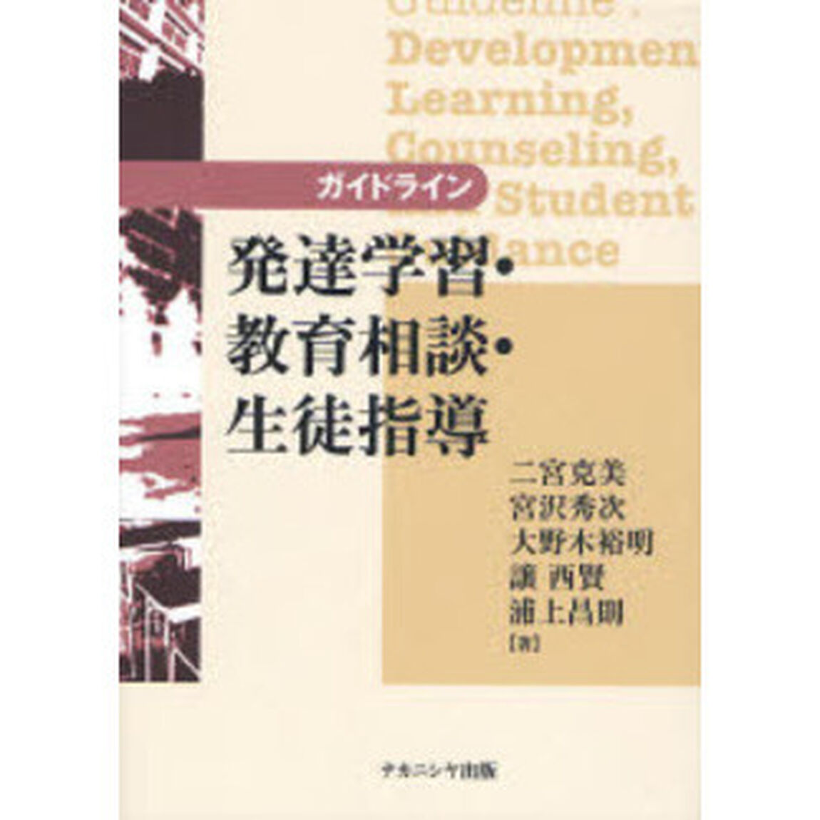 ガイドライン発達学習・教育相談・生徒指導