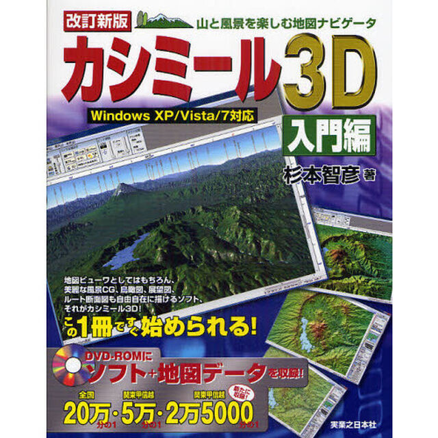 カシミール３Ｄ　山と風景を楽しむ地図ナビゲータ　入門編「改訂新版」