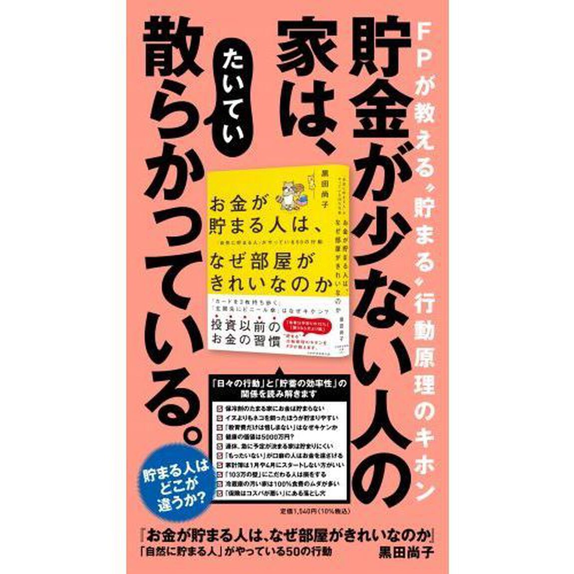 お金が貯まる人は、なぜ部屋がきれいなのか　「自然に貯まる人」がやっている５０の行動