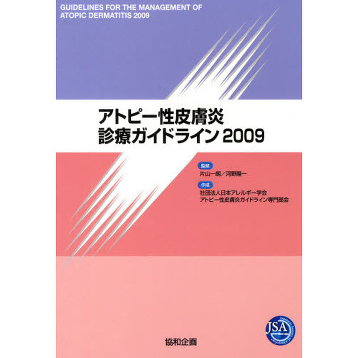 &rsquo;０９　アトピー性皮膚炎診療ガイドライン