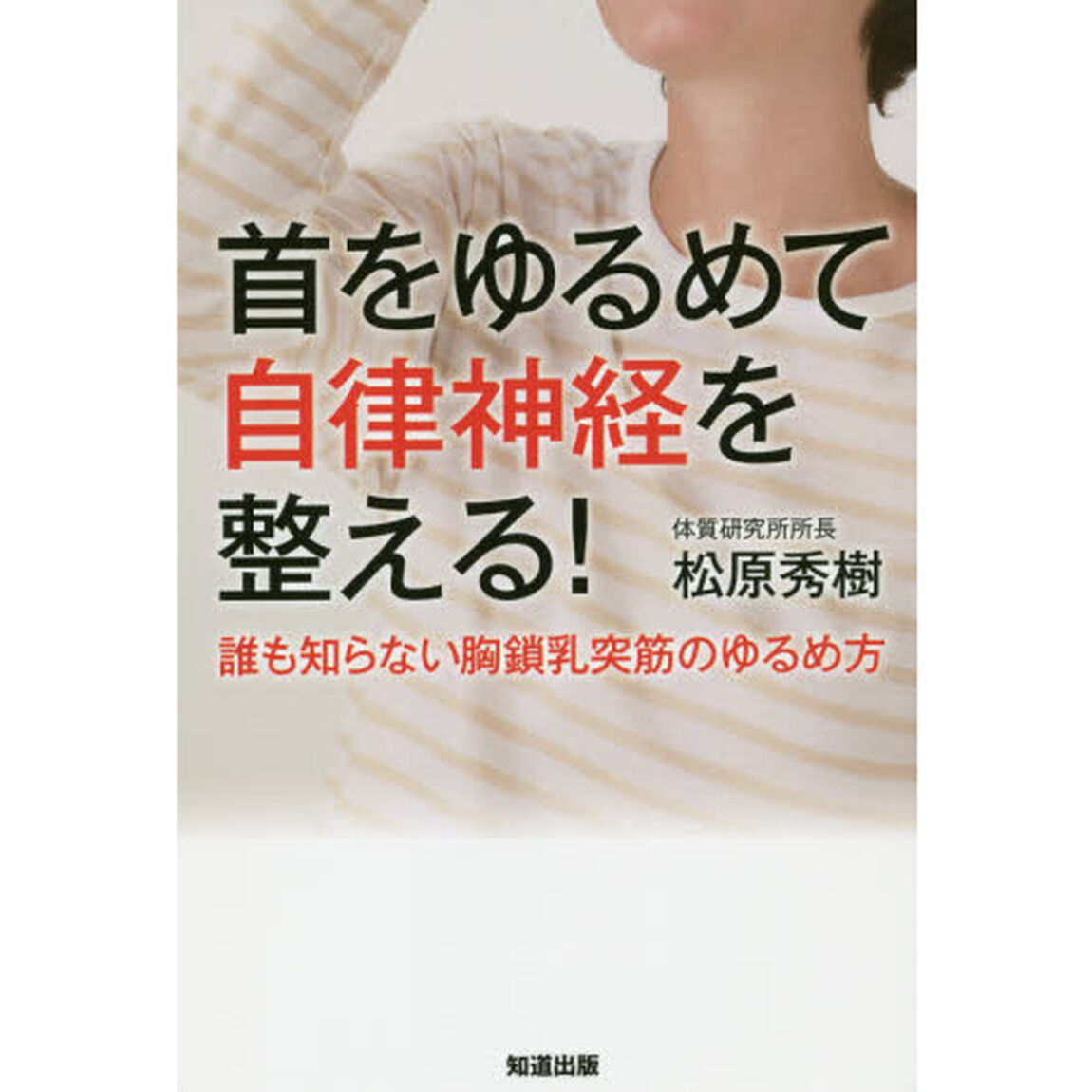 首をゆるめて自律神経を整える！　誰も知らない胸鎖乳突筋のゆるめ方