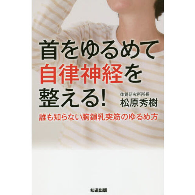 首をゆるめて自律神経を整える！　誰も知らない胸鎖乳突筋のゆるめ方