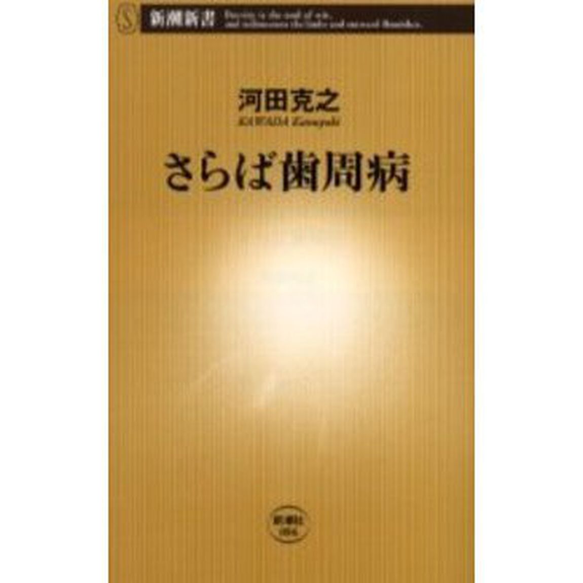 さらば歯周病