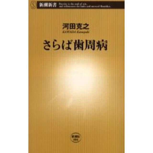 さらば歯周病