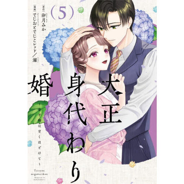 大正身代わり婚　金平糖は甘くほどけて　５