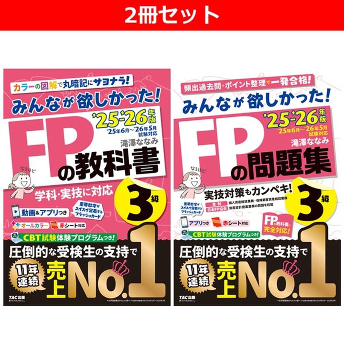 ◆みんなが欲しかった！ＦＰ３級　教科書・問題集２冊セット　１－２巻セット