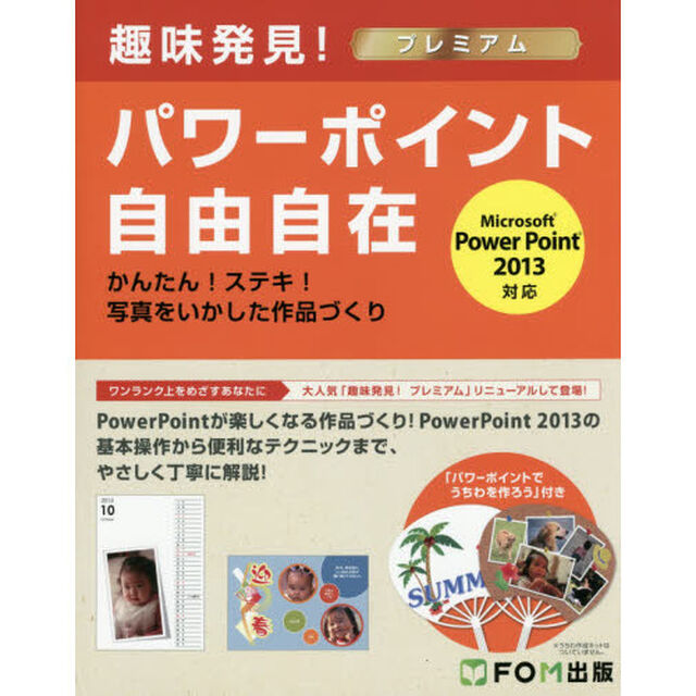 パワーポイント自由自在　かんたん！ステキ！写真をいかした作品づくり