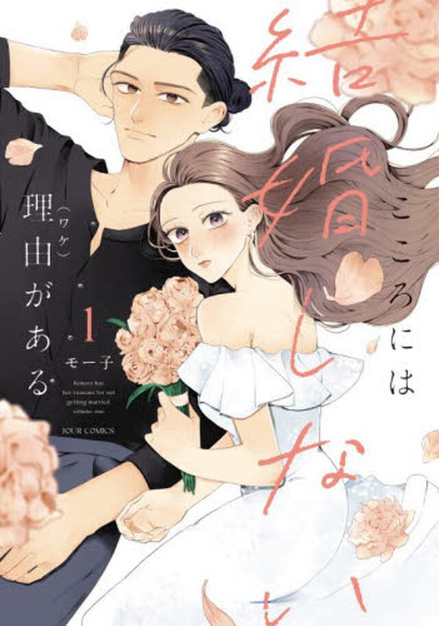 こころには結婚しない理由がある　１