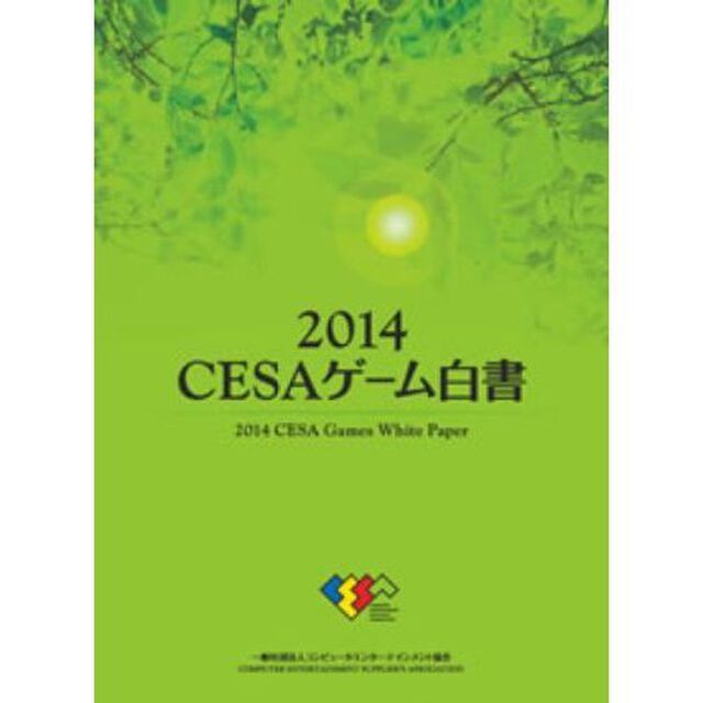 ＣＥＳＡゲーム白書　２０１４