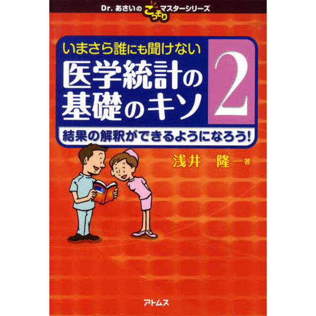 いまさら誰にも聞けない医学統計の基礎のキソ　２「結果の解釈ができるようになろう！」
