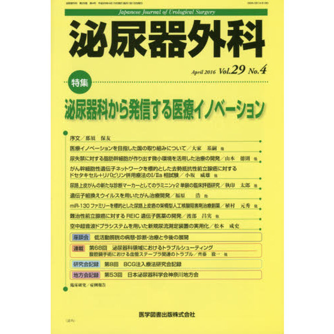 泌尿器外科　Ｖｏｌ．２９Ｎｏ．４（２０１６年４月）「特集泌尿器科から発信する医療イノベーション」