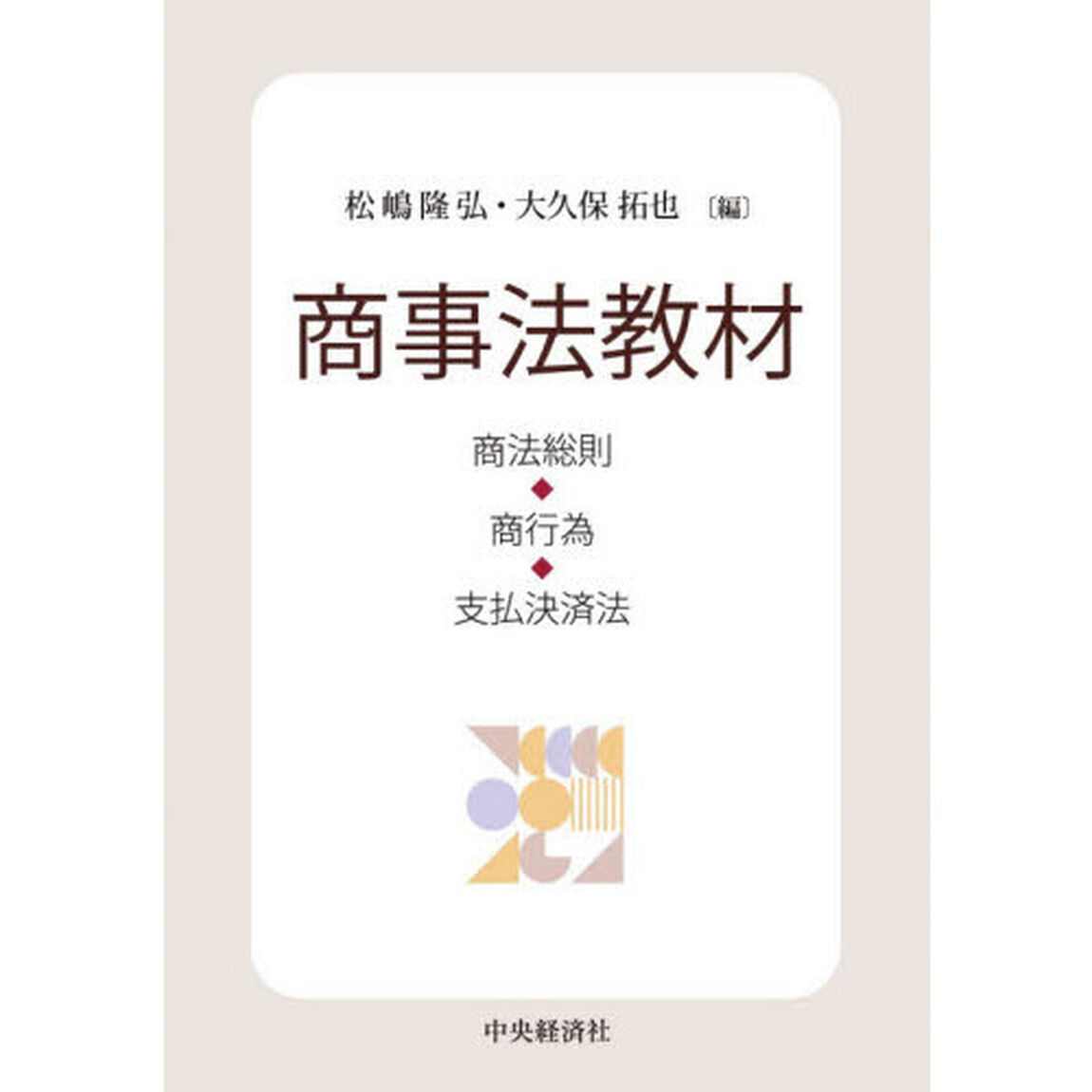 商事法教材　商法総則・商行為・支払決済法