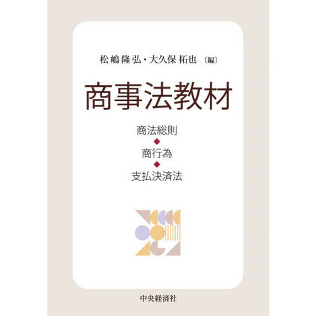商事法教材　商法総則・商行為・支払決済法