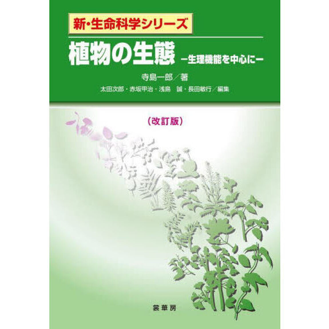 植物の生態　生理機能を中心に「改訂版」
