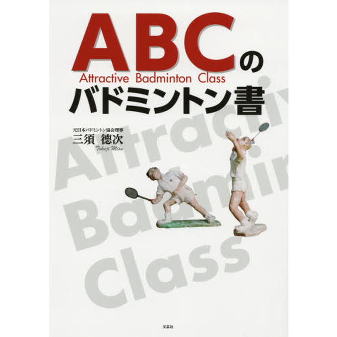 ＡＢＣのバドミントン書　Ａｔｔｒａｃｔｉｖｅ　Ｂａｄｍｉｎｔｏｎ　Ｃｌａｓｓ
