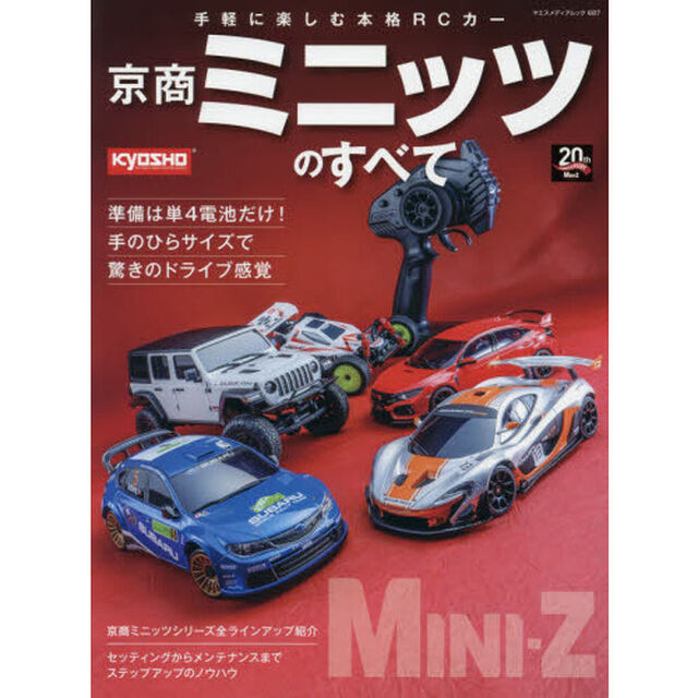 京商ミニッツのすべて　手軽に楽しむ本格ＲＣカー