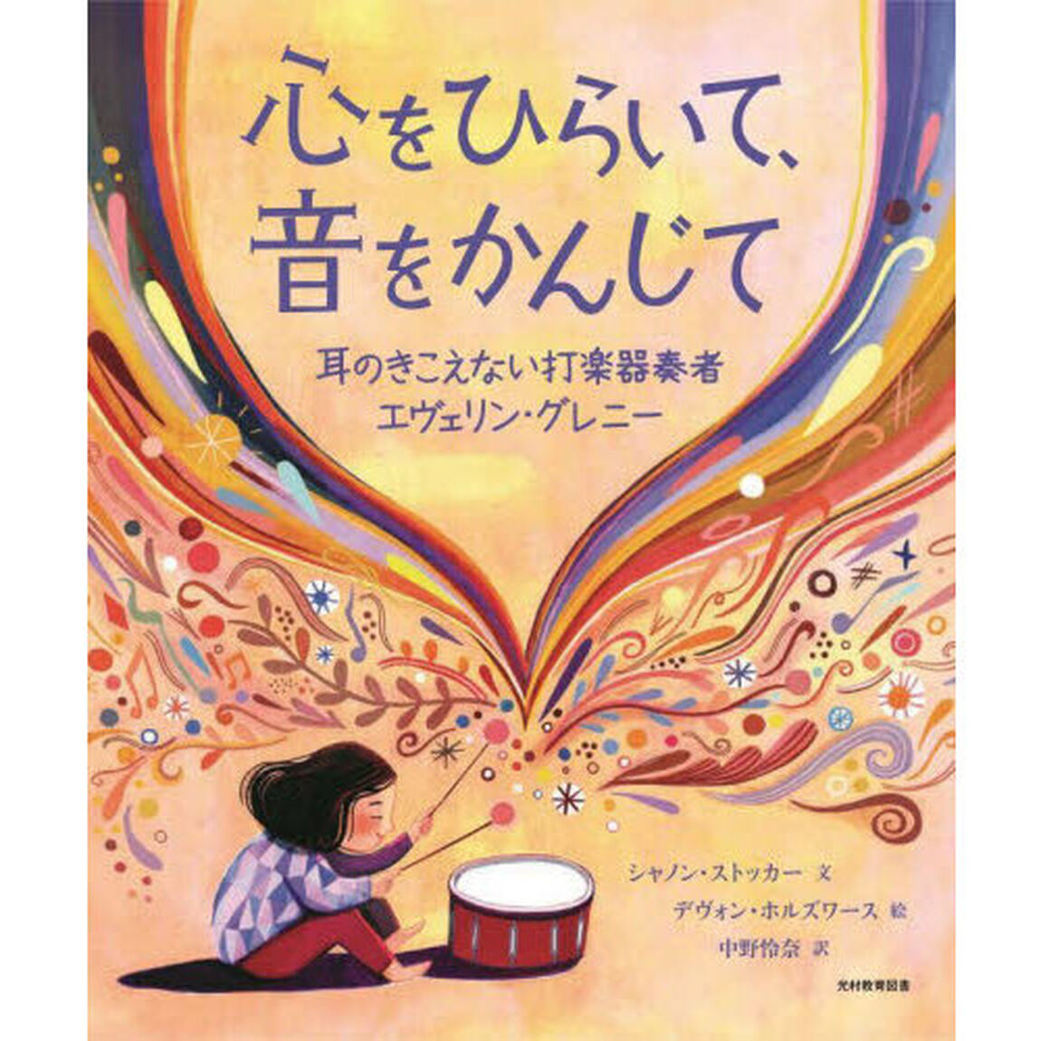 心をひらいて、音をかんじて　耳のきこえない打楽器奏者エヴェリン・グレニー