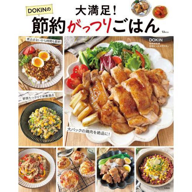 大満足！ＤＯＫＩＮの節約がっつりごはん