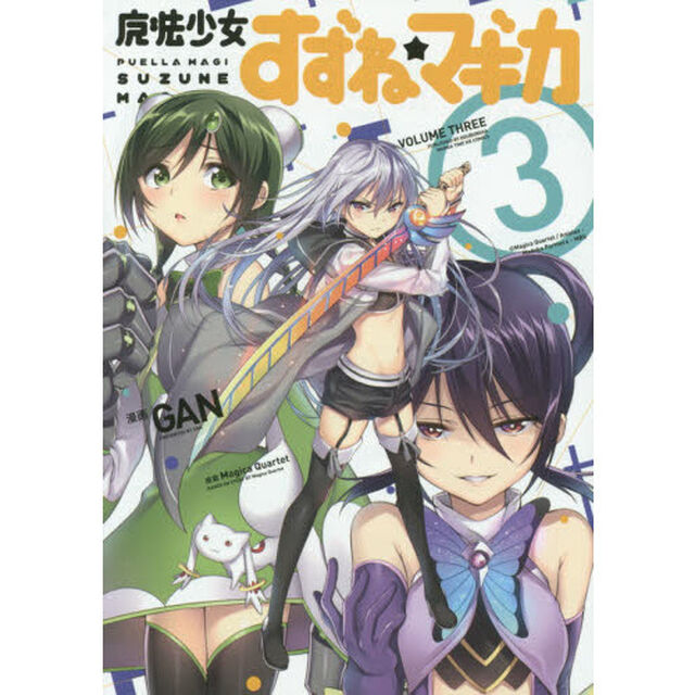 魔法少女すずね☆マギカ　　　３