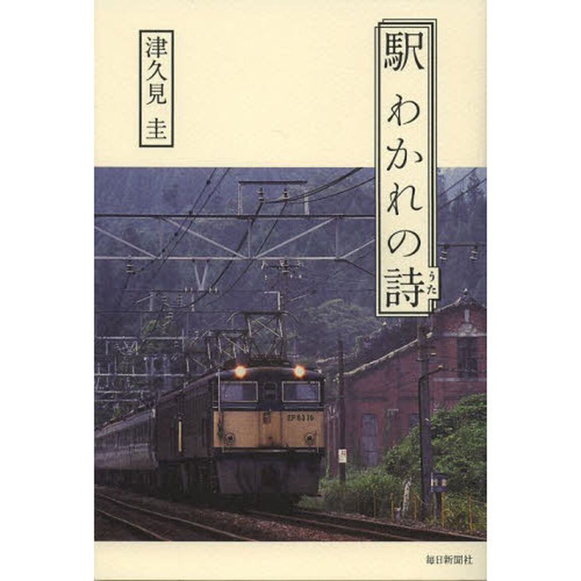 駅　わかれの詩