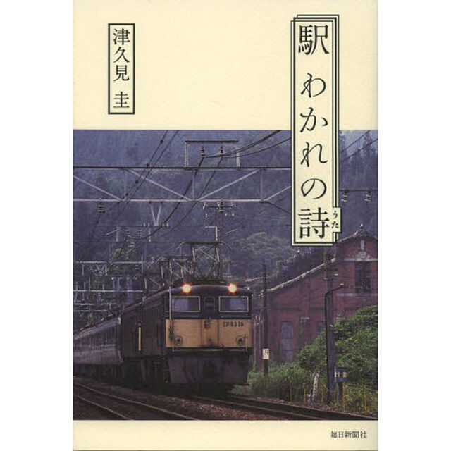 駅　わかれの詩