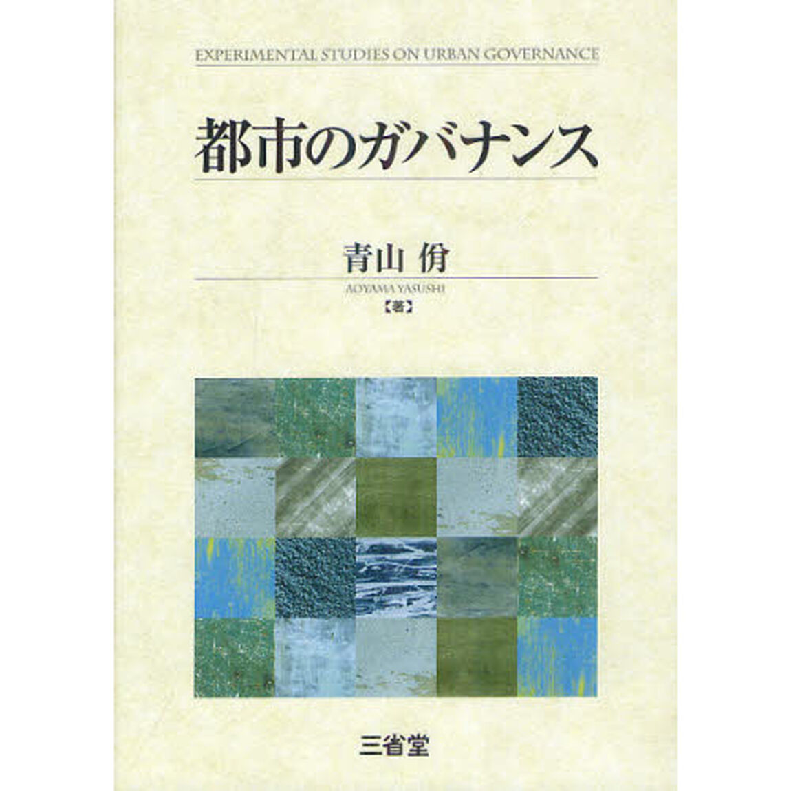 都市のガバナンス