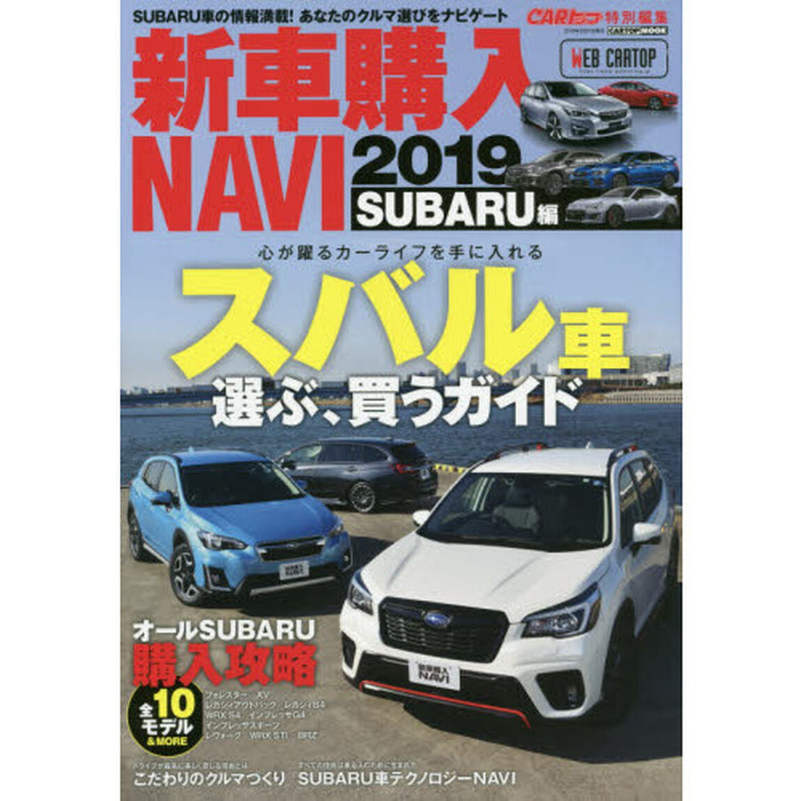 新車購入ＮＡＶＩ　２０１９ＳＵＢＡＲＵ編「カーライフに安心と楽しさを！ＳＵＢＡＲＵ車・購入ガイド」