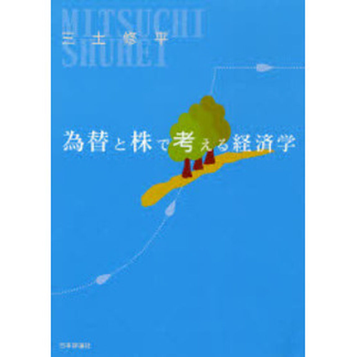 為替と株で考える経済学