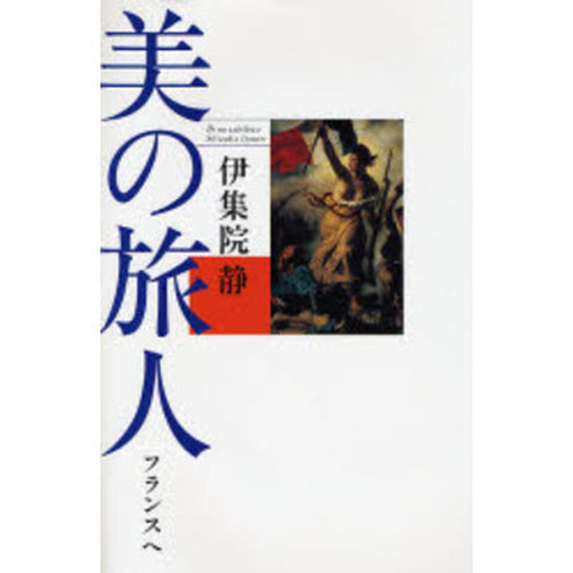美の旅人　フランスへ