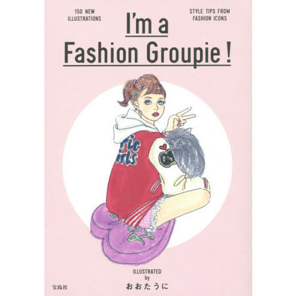 おおたうにイラストブック『I'm a Fashion Groupie!』