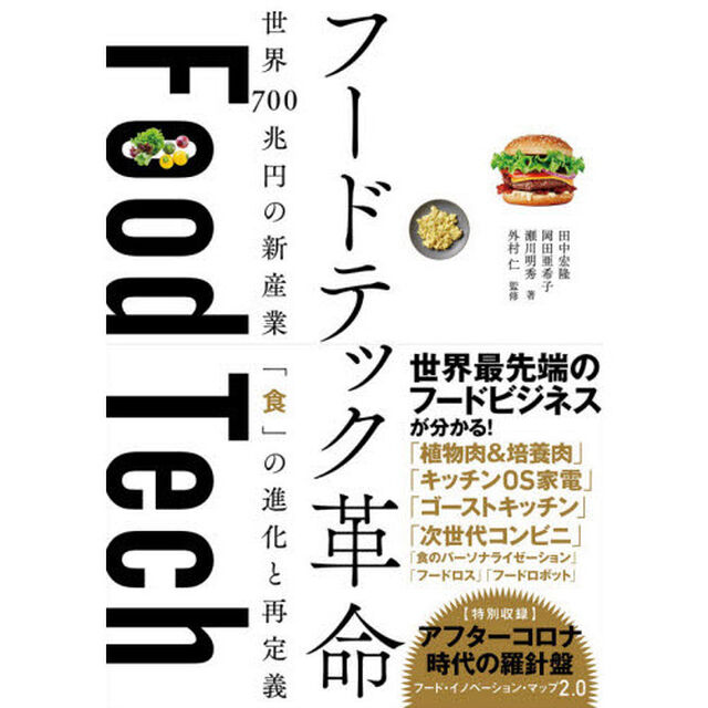 フードテック革命 世界700兆円の新産業 「食」の進化と再定義
