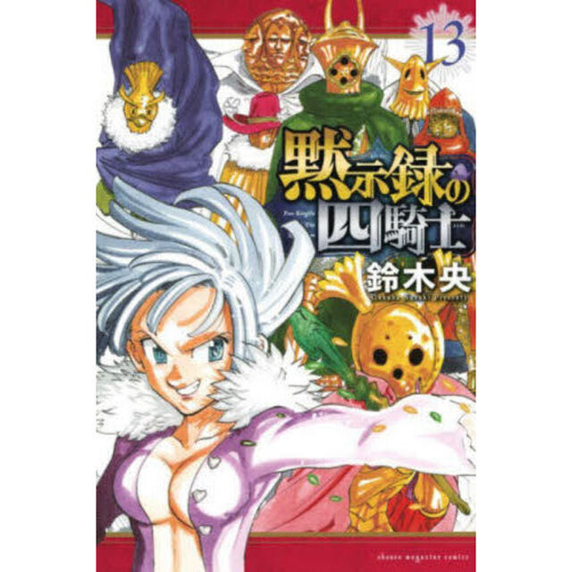 黙示録の四騎士　１３