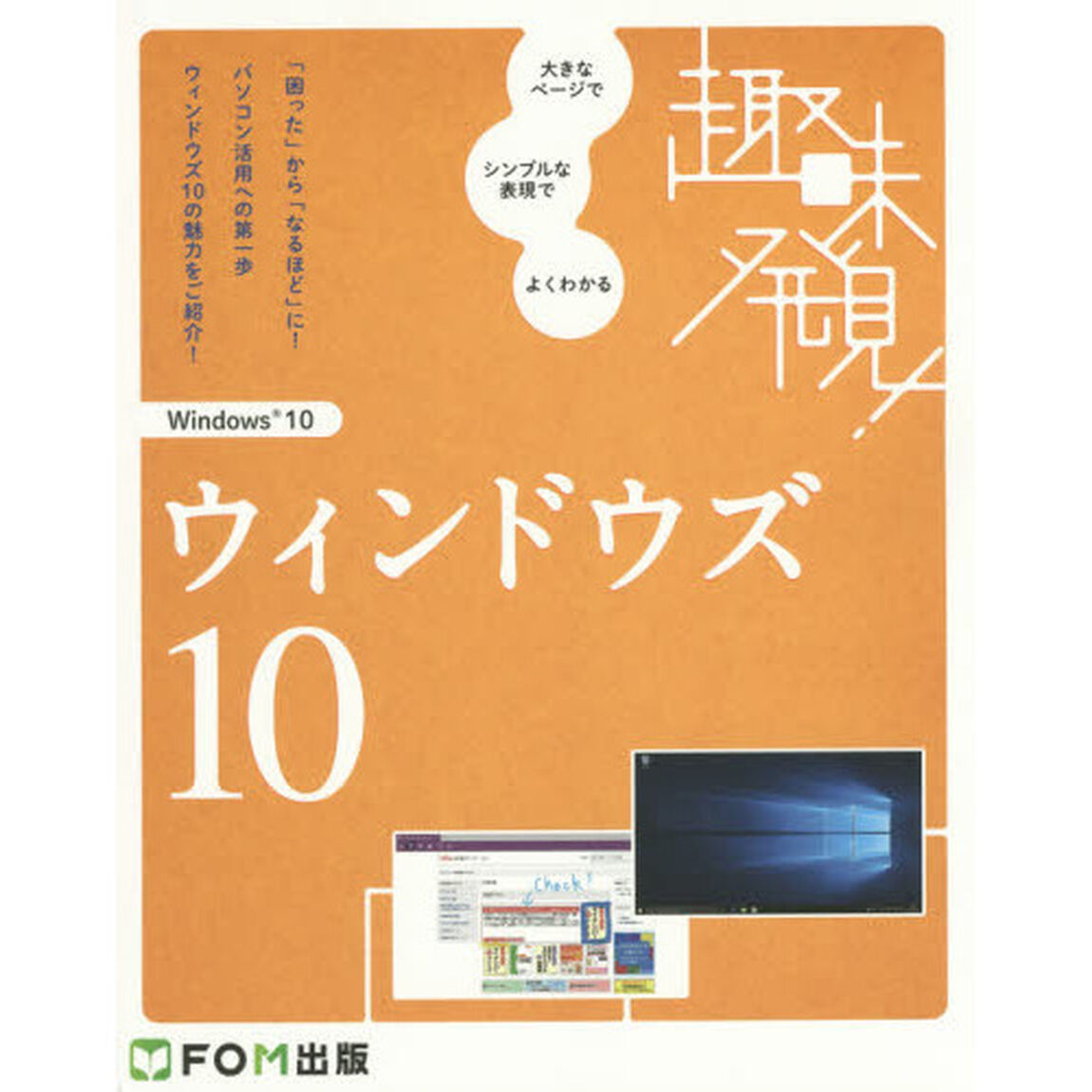 ウィンドウズ１０　大きなページでシンプルな表現でよくわかる
