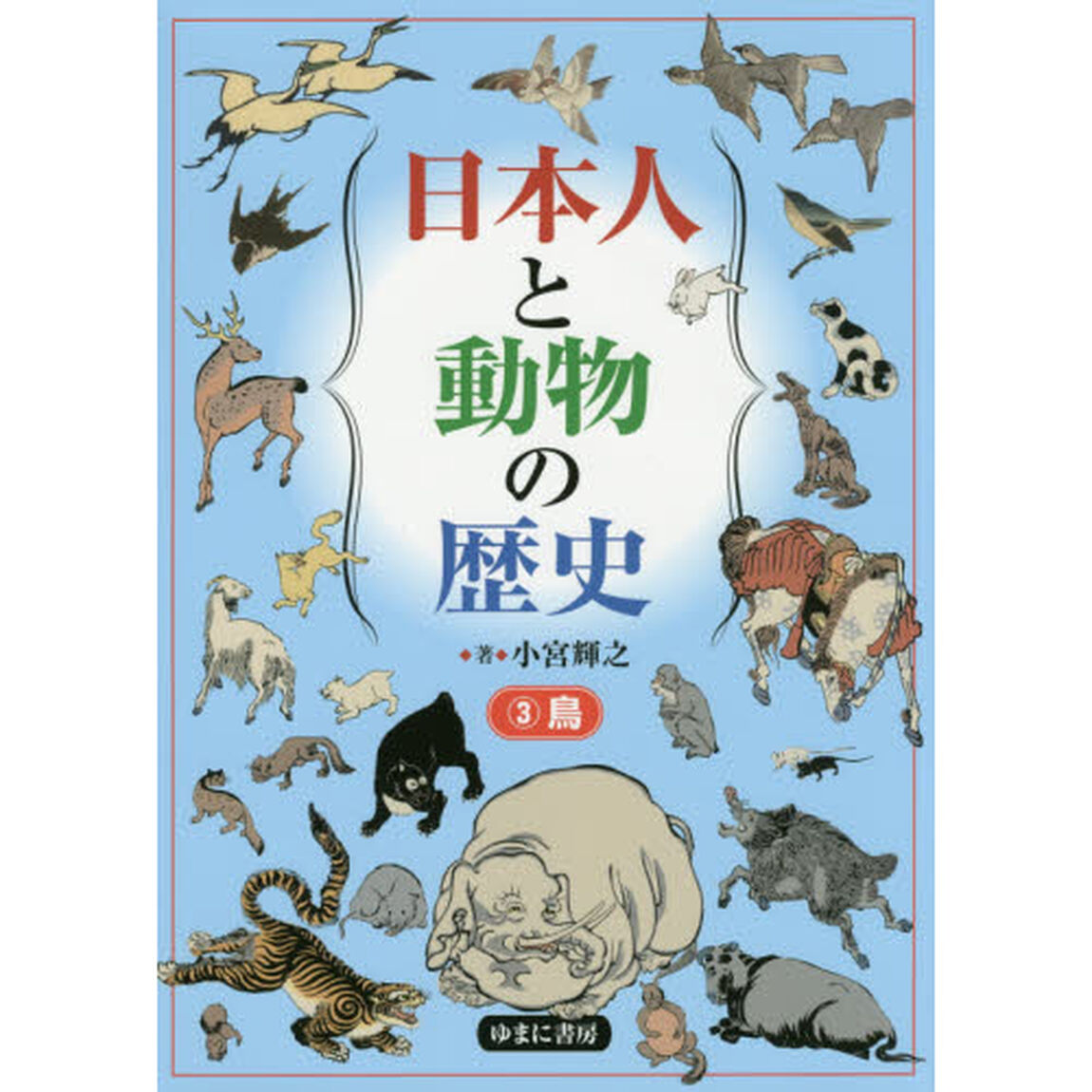 日本人と動物の歴史　３「鳥」