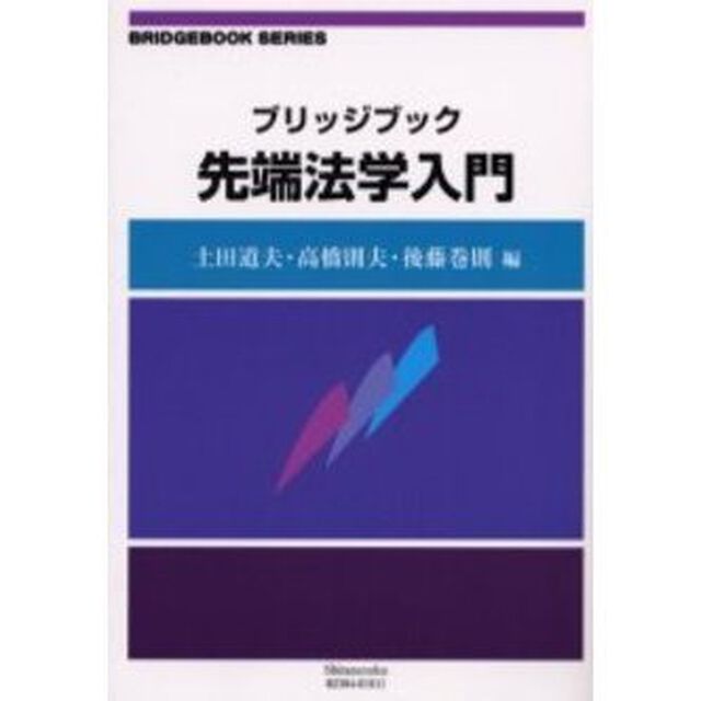 ブリッジブック先端法学入門
