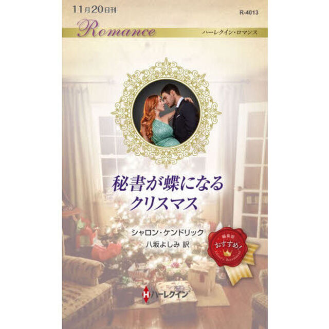 秘書が蝶になるクリスマス