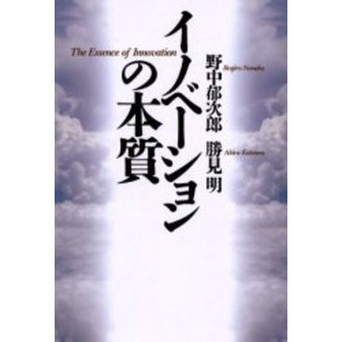 イノベーションの本質