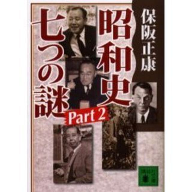 昭和史七つの謎　Ｐａｒｔ２