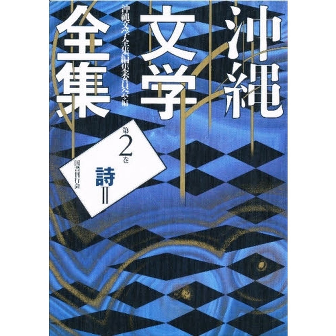 沖縄文学全集　第２巻「詩　２」