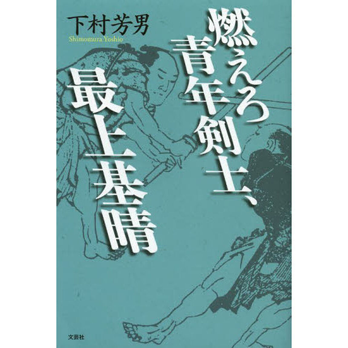 燃えろ青年剣士、最上基晴