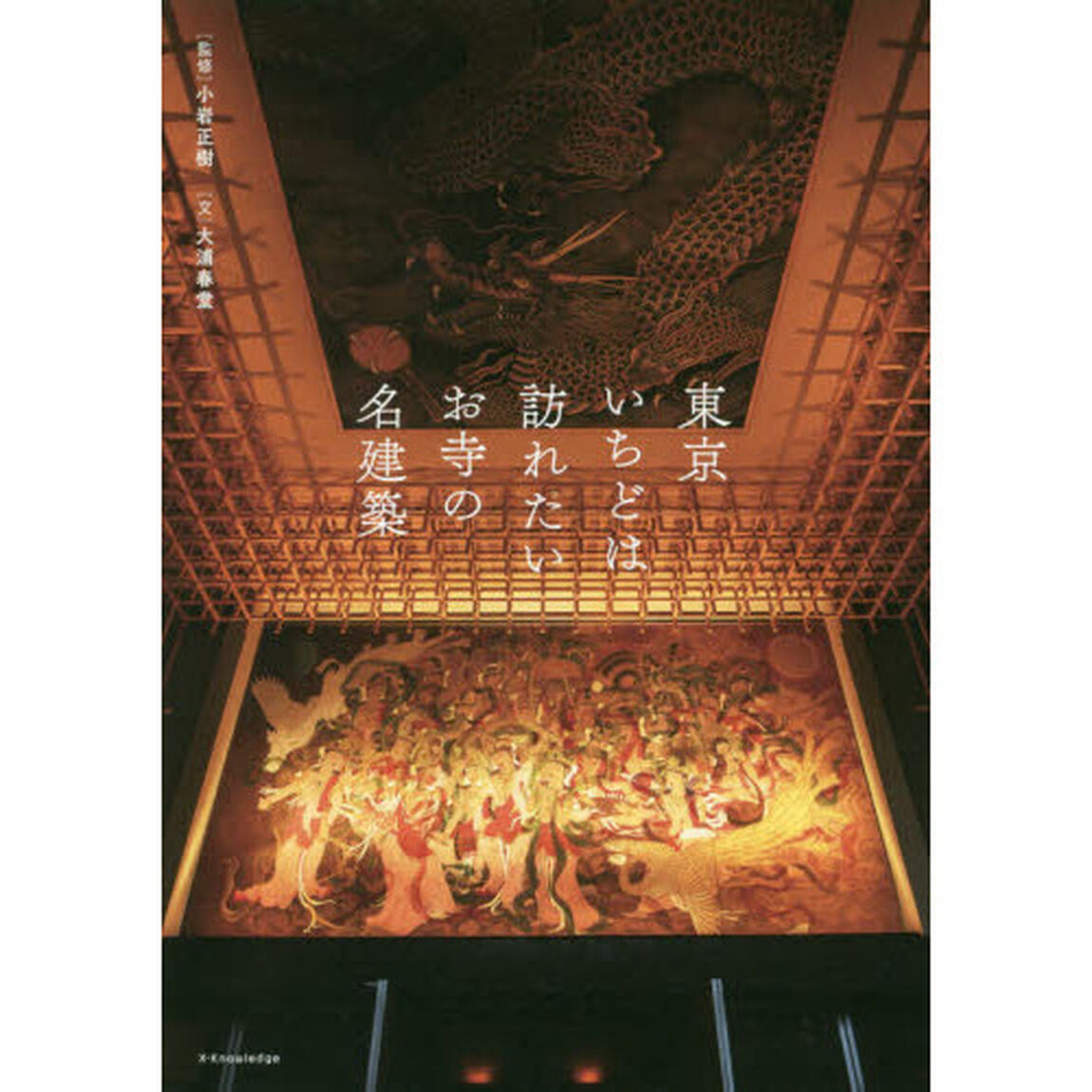 東京いちどは訪れたいお寺の名建築
