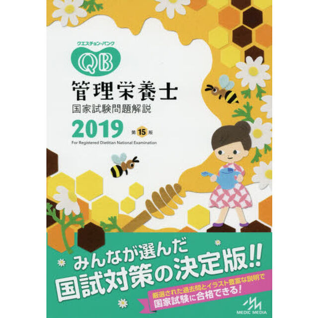 クエスチョン・バンク 管理栄養士国家試験問題解説 2019