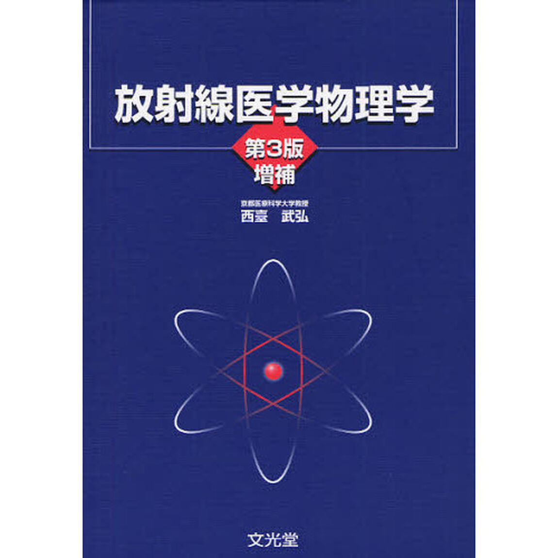 放射線医学物理学「第３版増補」