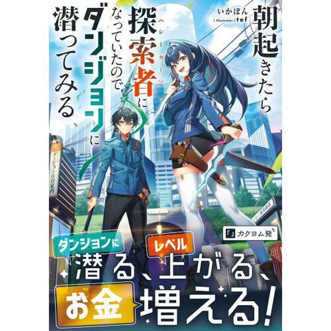 朝起きたら探索者（シーカー）になっていたのでダンジョンに潜ってみる