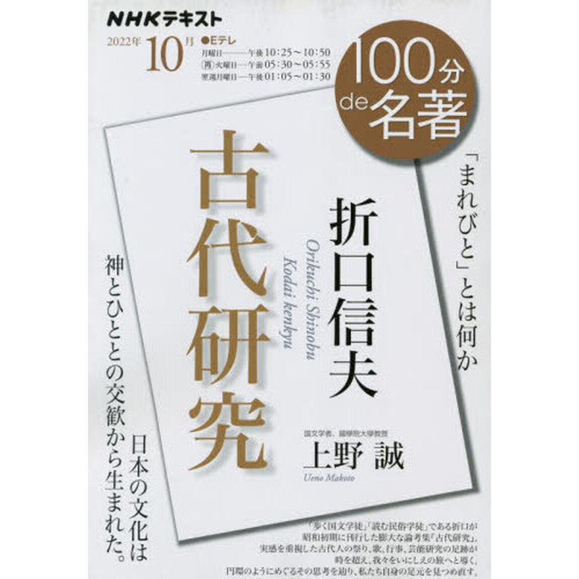 折口信夫　古代研究　「まれびと」とは何か